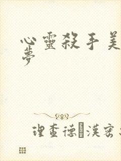 心灵杀手美国噩梦