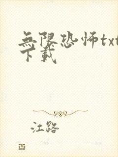 无限恐怖txt下载