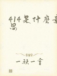 414是什么意思