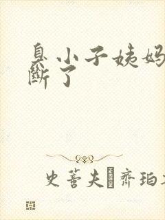 臭小子姨妈腰快断了