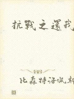 抗战之还我河山