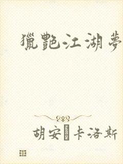 猎艳江湖梦小说