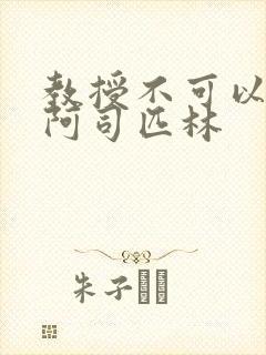 教授不可以by阿司匹林