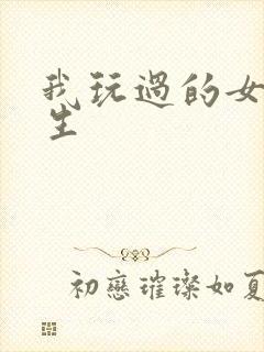 我玩过的女大学生