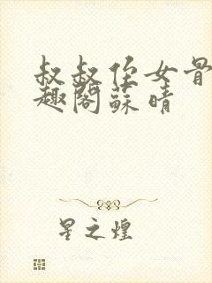 叔叔侄女骨科笔趣阁苏晴