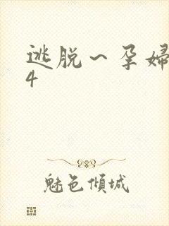 逃脱～孕妇精灵4