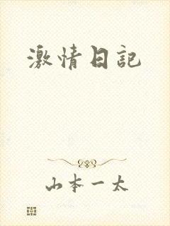 激情日记