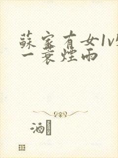 苏家有女1v5一蓑烟雨