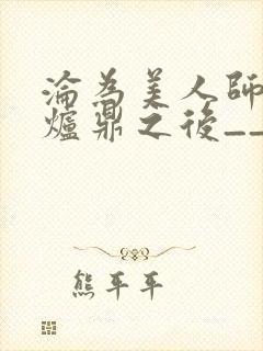 沦为美人师兄的炉鼎之后__
