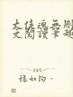 大侠魂无删节全文阅读笔趣阁