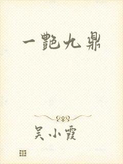 一艳九鼎