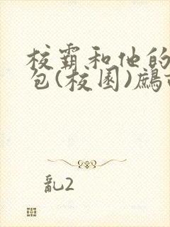 校霸和他的小哭包(校园)鹧鸪哨!