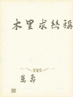 木里求丝称雄记