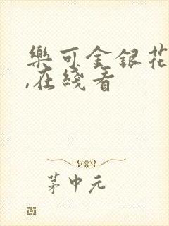 乐可金银花小说,在线看