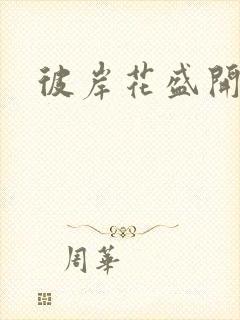 彼岸花盛开之夜