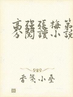 高强张梅第1部分阅读小说