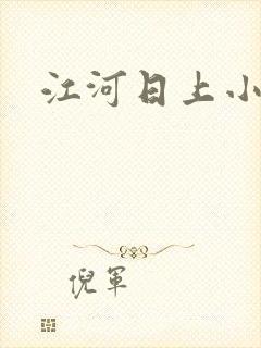 江河日上小说