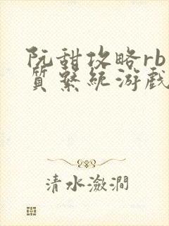 阮甜攻略rb优质系统游戏最新章节列表