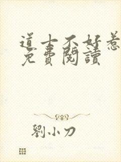 道士不好惹全文免费阅读