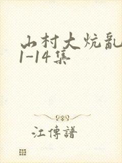 山村大炕乱肉续1-14集