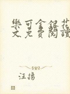 乐可金银花露全文免费阅读