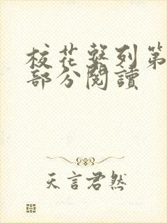 校花系列第92部分阅读