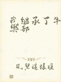 我继承了牛郎俱乐部