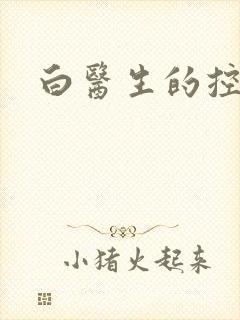 白医生的控制欲