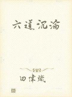 六道沉沦