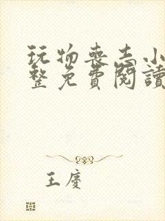 玩物丧志小说完整免费阅读笔趣阁无弹窗