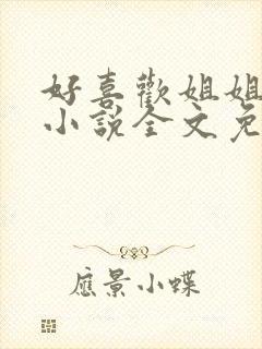 好喜欢姐姐南珠小说全文免费阅读无弹窗笔趣