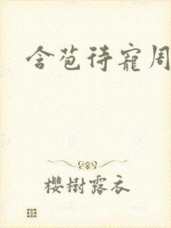 含苞待宠周镇廷