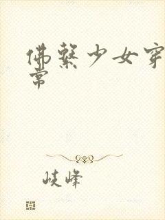 佛系少女穿书日常