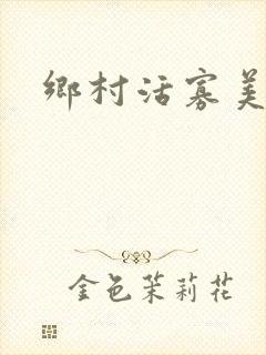 乡村活寡美人沟
