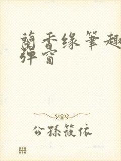 兰香缘笔趣阁无弹窗