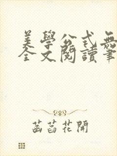 美学公式无删减全文阅读笔趣阁