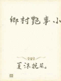 乡村艳事小说