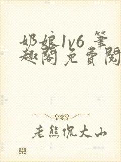 奶娘1v6 笔趣阁免费阅读小说