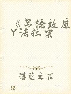 《吊桥效应》BY法拉栗