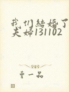 我们结婚了初恋夫妇131102