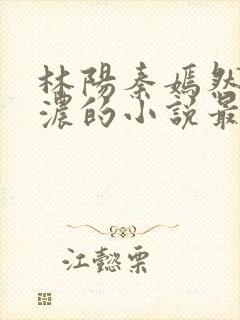 林阳秦嫣然秦墨浓的小说最新