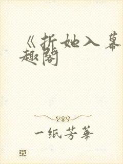 《折她入幕》笔趣阁