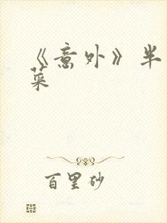 《意外》半截白菜