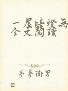 一屋暗灯无删减全文阅读