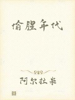 偷腥年代