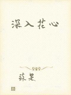 深入花心