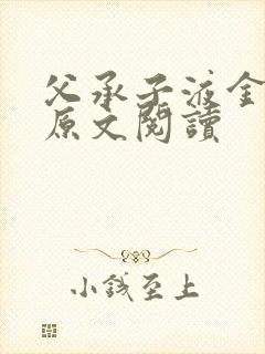 父承子液金银花原文阅读