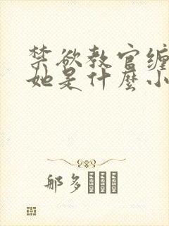 禁欲教官缠她哄她是什么小说