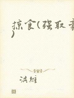 掠食(强取豪夺)