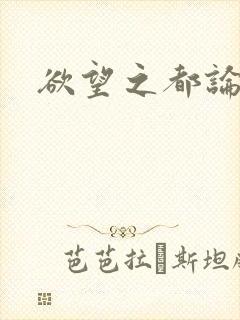 欲望之都论坛
